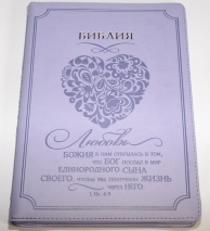 БИБЛИЯ 075 ZTI Сердце, сиреневая, термовинил, молния, зол. обрез, индексы, 2 закладки /240x180/