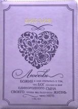 БИБЛИЯ 075 ZTI Сердце, сиреневая, термовинил, молния, зол. обрез, индексы, 2 закладки /240x180/