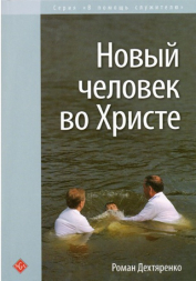 Уценка! НОВЫЙ ЧЕЛОВЕК ВО ХРИСТЕ. Роман Дехтяренко