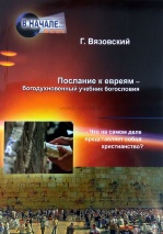 ПОСЛАНИЕ К ЕВРЕЯМ - Богодухновенный учебник богословия. Г. Вязовский