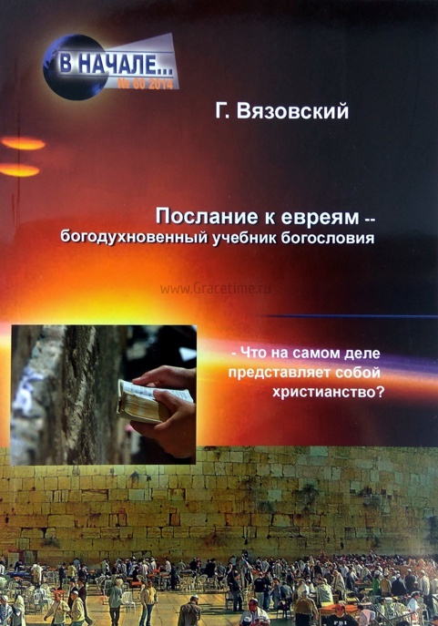 ПОСЛАНИЕ К ЕВРЕЯМ - Богодухновенный учебник богословия. Г. Вязовский
