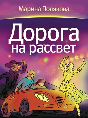 Уценка! ДОРОГА НА РАССВЕТ. Марина Полякова