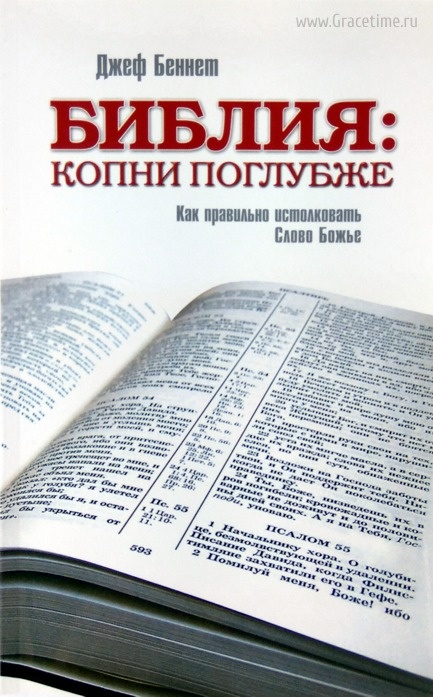 БИБЛИЯ: КОПНИ ПОГЛУБЖЕ. Как правильно истолковать Слово Божье. Джеф Беннет
