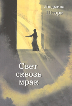 Уценка! СВЕТ СКВОЗЬ МРАК. Людмила Шторк