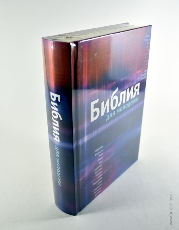БИБЛИЯ ДЛЯ МОЛОДЕЖИ /140x190/
