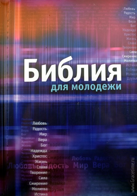 БИБЛИЯ ДЛЯ МОЛОДЕЖИ /140x190/