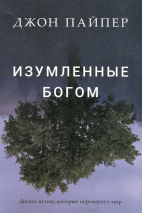 Уценка! ИЗУМЛЕННЫЕ БОГОМ. Десять истин, которые перевернут мир. Джон Пайпер