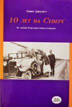 10 ЛЕТ НА СЕВЕРЕ. Из жизни благовестника Канады. Павел Джелетт