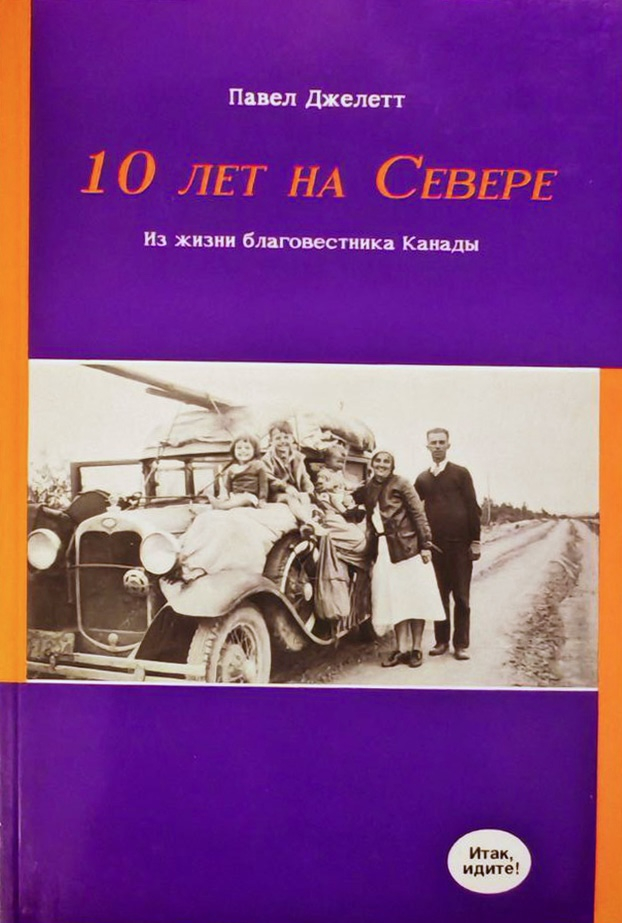 10 ЛЕТ НА СЕВЕРЕ. Из жизни благовестника Канады. Павел Джелетт