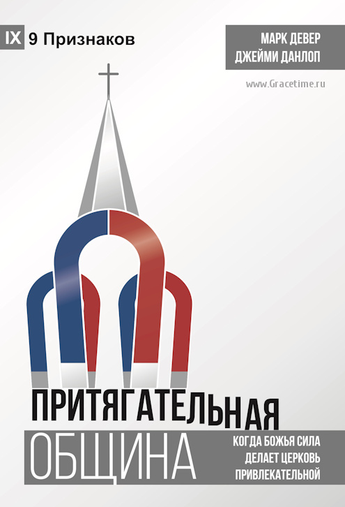 ПРИТЯГАТЕЛЬНАЯ ОБЩИНА: Когда Божья сила делает церковь привлекательной. Марк Девер и Джейми Данлоп