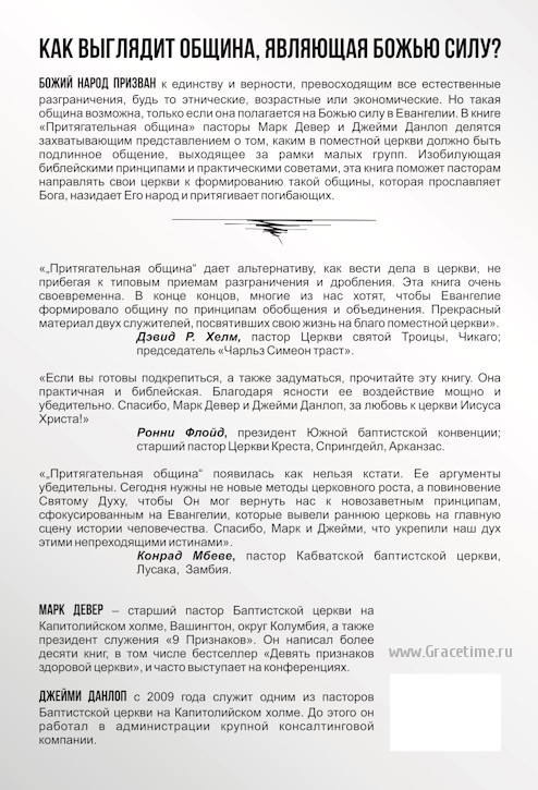 ПРИТЯГАТЕЛЬНАЯ ОБЩИНА: Когда Божья сила делает церковь привлекательной. Марк Девер и Джейми Данлоп