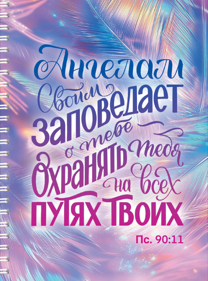Тетрадь на пружине: &quot;АНГЕЛАМ СВОИМ ЗАПОВЕДАЕТ О ТЕБЕ&quot; /100 страниц/