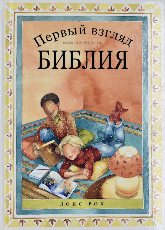 ПЕРВЫЙ ВЗГЛЯД. Библия. Лоис Рок