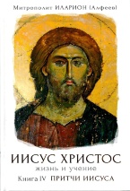 ИИСУС ХРИСТОС. Жизнь и учение. Книга IV. Притчи Иисуса