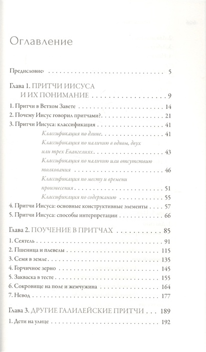 ИИСУС ХРИСТОС. Жизнь и учение. Книга IV. Притчи Иисуса