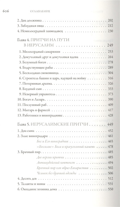 ИИСУС ХРИСТОС. Жизнь и учение. Книга IV. Притчи Иисуса