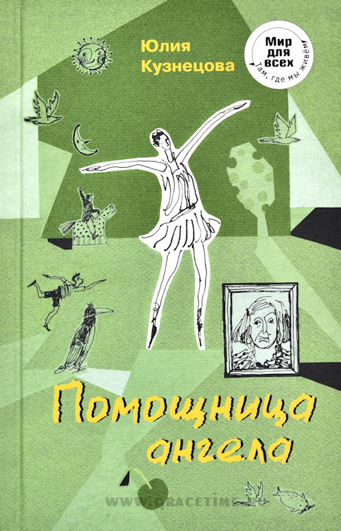 ПОМОЩНИЦА АНГЕЛА. Юлия Кузнецова