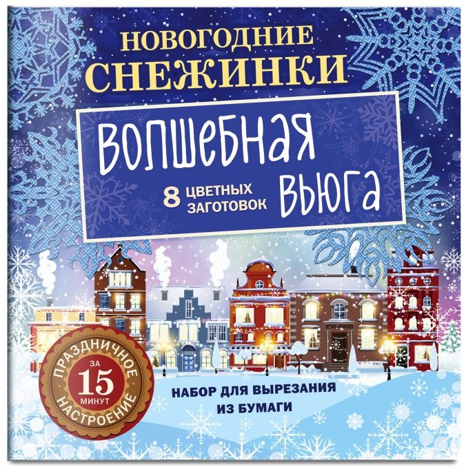Набор для вырезания из бумаги: &quot;ВОЛШЕБНАЯ ВЬЮГА&quot;. Снежинки