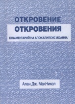 ОТКРОВЕНИЕ ОТКРОВЕНИЯ. Комментарий на Апокалипсис Иоанна. Алан Дж. МакНикол