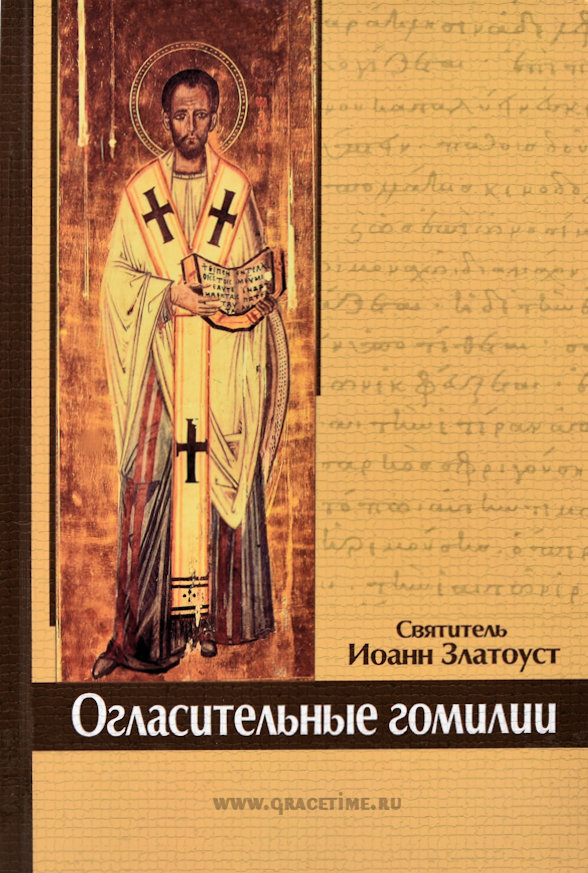 ОГЛАСИТЕЛЬНЫЕ ГОМИЛИИ. Иоанн Златоуст