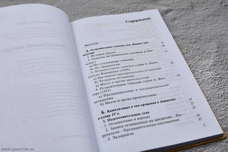 ОГЛАСИТЕЛЬНЫЕ ГОМИЛИИ. Иоанн Златоуст