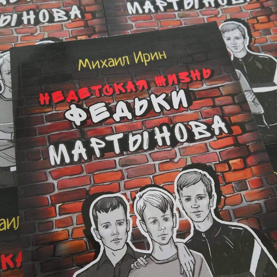 НЕДЕТСКАЯ ЖИЗНЬ ФЕДЬКИ МАРТЫНОВА. Михаил Ирин