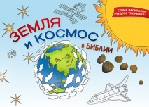 ЗЕМЛЯ И КОСМОС В БИБЛИИ. Раскраска