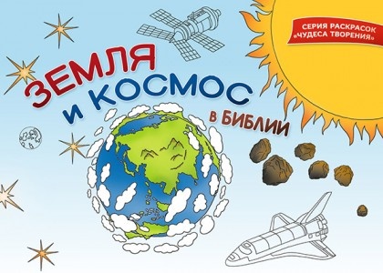 ЗЕМЛЯ И КОСМОС В БИБЛИИ. Раскраска