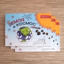 ЗЕМЛЯ И КОСМОС В БИБЛИИ. Раскраска
