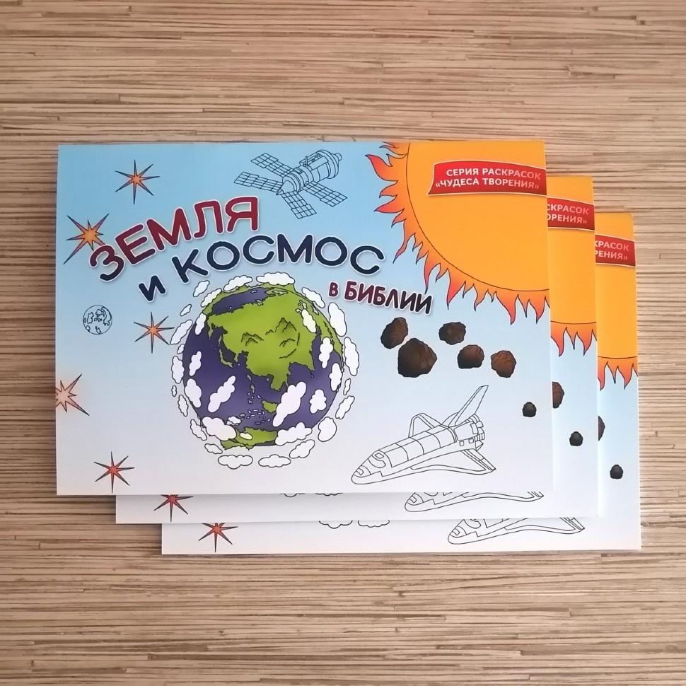 ЗЕМЛЯ И КОСМОС В БИБЛИИ. Раскраска