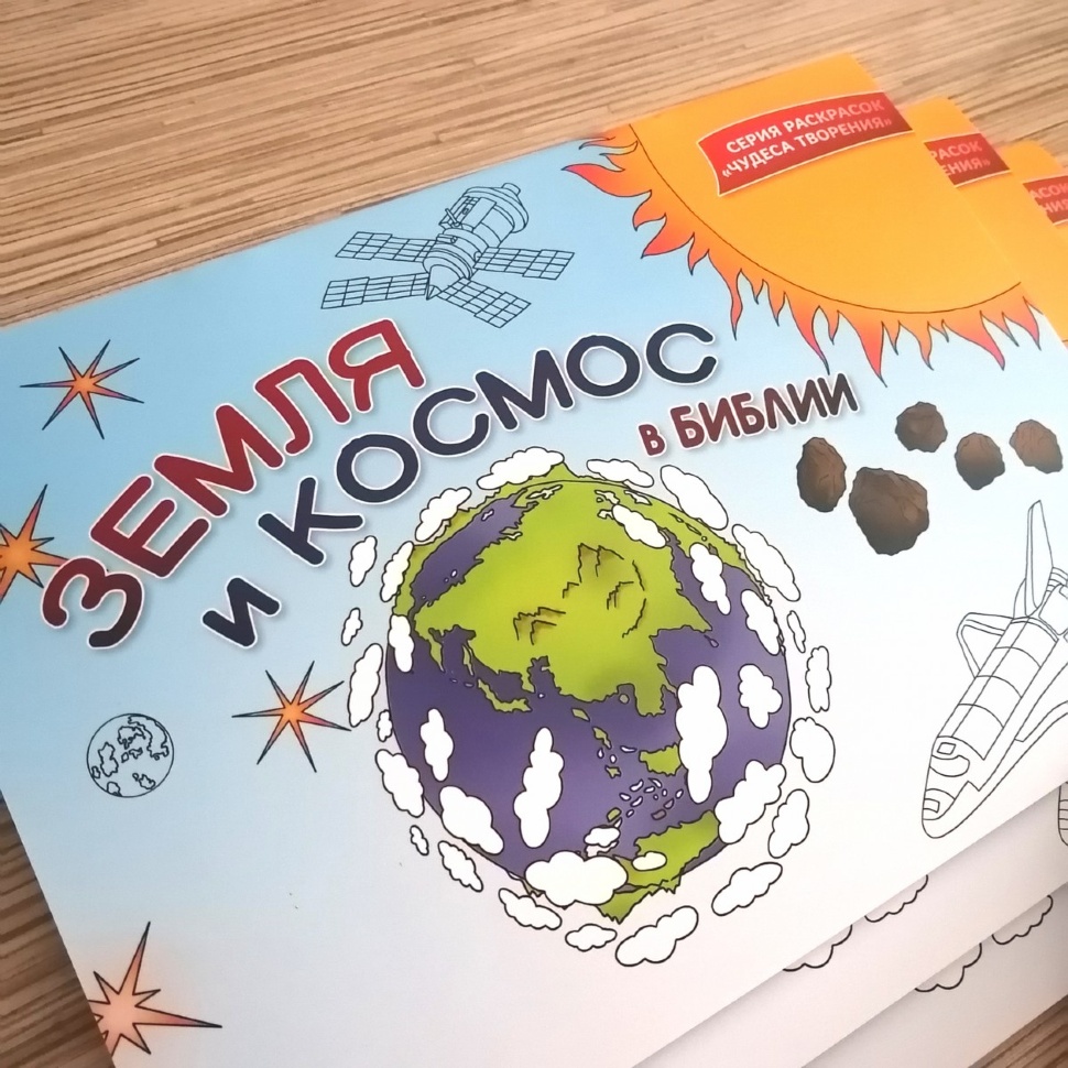 ЗЕМЛЯ И КОСМОС В БИБЛИИ. Раскраска