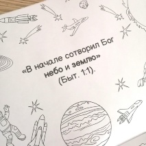 ЗЕМЛЯ И КОСМОС В БИБЛИИ. Раскраска