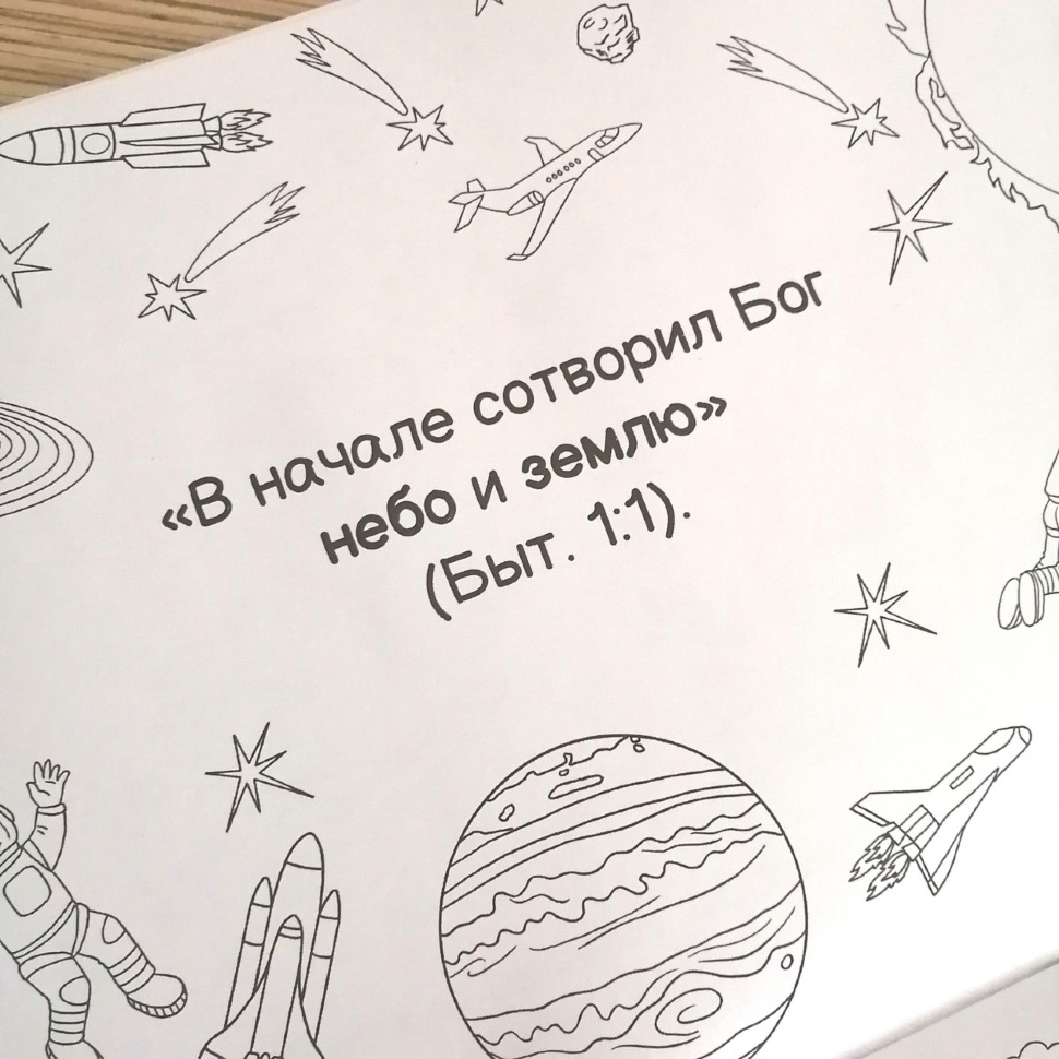 ЗЕМЛЯ И КОСМОС В БИБЛИИ. Раскраска