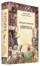 ДОХРИСТИАНСКАЯ ЕВРОПА. Владислав Цыпин