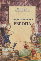 ДОХРИСТИАНСКАЯ ЕВРОПА. Владислав Цыпин