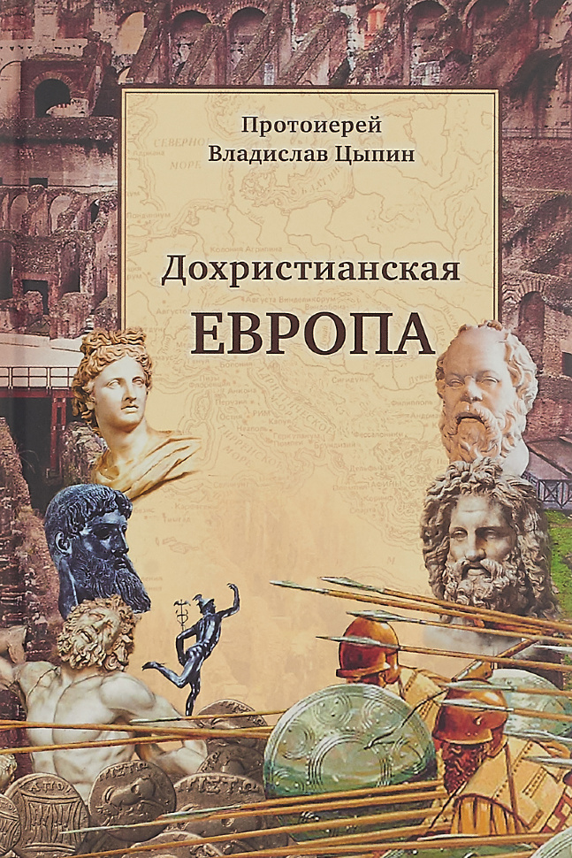 ДОХРИСТИАНСКАЯ ЕВРОПА. Владислав Цыпин