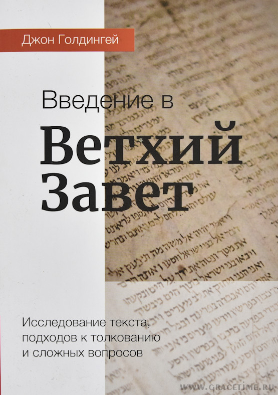 Уценка! ВВЕДЕНИЕ В ВЕТХИЙ ЗАВЕТ. Исследование текста, подходов к толкованию и сложных вопросов. Джон Голдингей