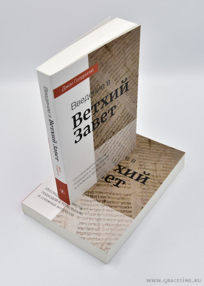 Уценка! ВВЕДЕНИЕ В ВЕТХИЙ ЗАВЕТ. Исследование текста, подходов к толкованию и сложных вопросов. Джон Голдингей