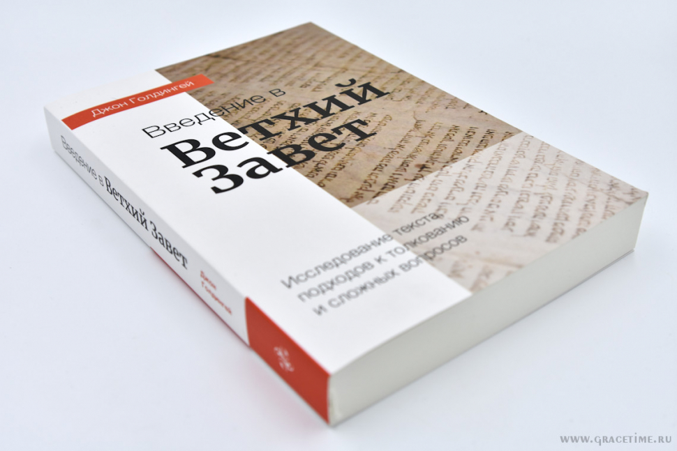 Уценка! ВВЕДЕНИЕ В ВЕТХИЙ ЗАВЕТ. Исследование текста, подходов к толкованию и сложных вопросов. Джон Голдингей
