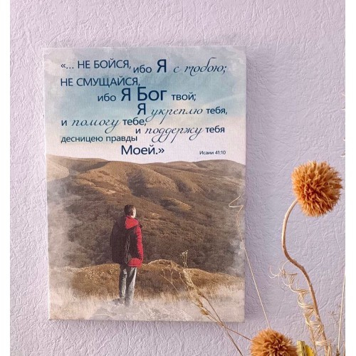 Холст на раме: НЕ БОЙСЯ