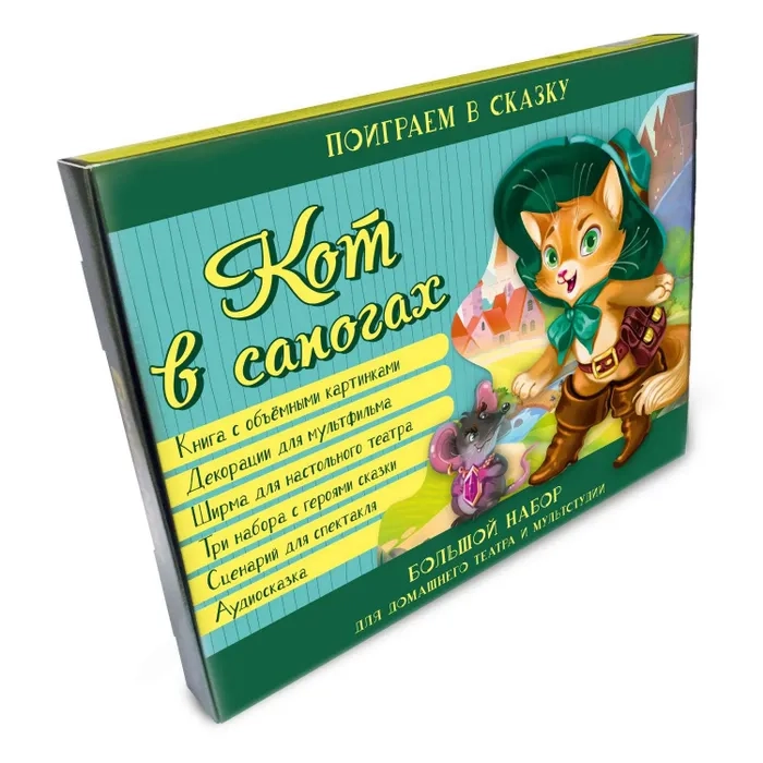 КОТ В САПОГАХ. Большой набор для домашнего театра и мультистудии