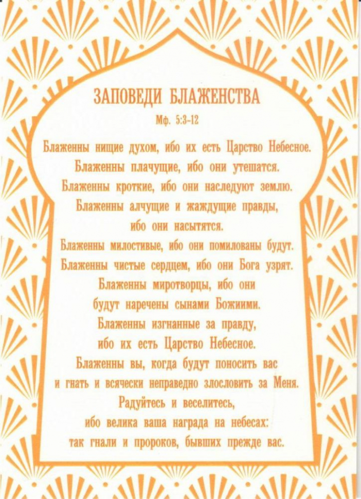 Открытка одинарная 10x15: Заповеди блаженства
