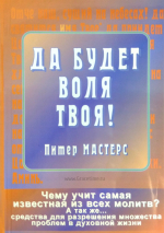 Уценка! ДА БУДЕТ ВОЛЯ ТВОЯ! Чему учит самая известная из всех молитва. Питер Мастерс