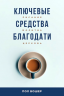 Уценка! КЛЮЧЕВЫЕ СРЕДСТВА БЛАГОДАТИ. Писание. Молитва. Церковь. Пол Вошер