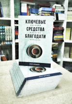 Уценка! КЛЮЧЕВЫЕ СРЕДСТВА БЛАГОДАТИ. Писание. Молитва. Церковь. Пол Вошер