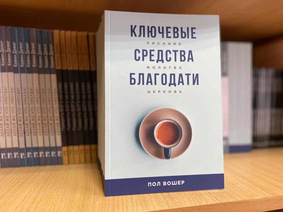 Уценка! КЛЮЧЕВЫЕ СРЕДСТВА БЛАГОДАТИ. Писание. Молитва. Церковь. Пол Вошер
