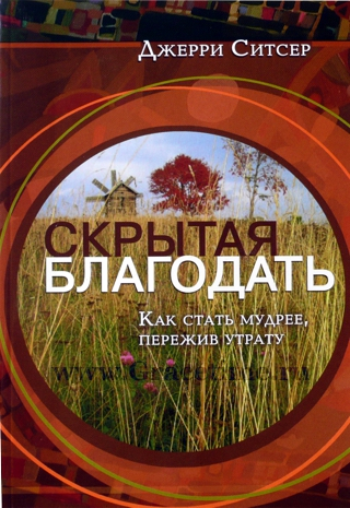 Уценка! СКРЫТАЯ БЛАГОДАТЬ. Джерри Ситсер