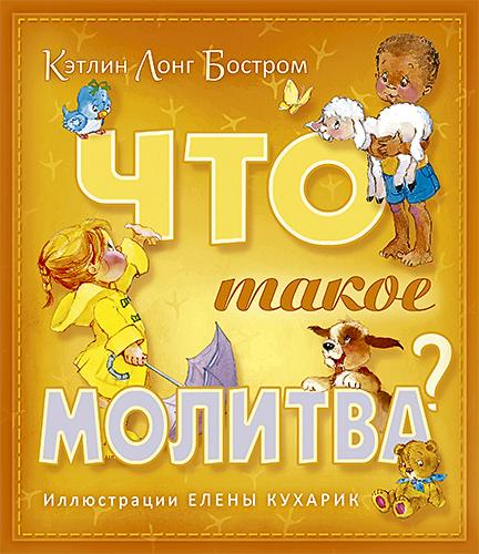 Уценка! ЧТО ТАКОЕ МОЛИТВА? Цветные иллюстрации. От 3-7 лет. Кэтлин Лонг Бостром /2-е издание, переработанное/