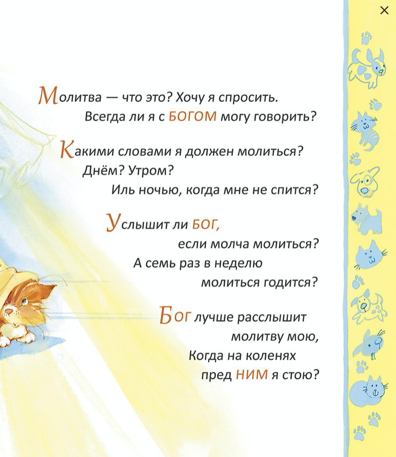 Уценка! ЧТО ТАКОЕ МОЛИТВА? Цветные иллюстрации. От 3-7 лет. Кэтлин Лонг Бостром /2-е издание, переработанное/