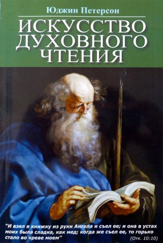Уценка! ИСКУССТВО ДУХОВНОГО ЧТЕНИЯ. Юджин Петерсон